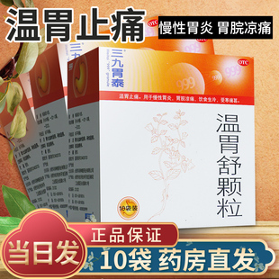 999胃泰温胃舒颗粒中成药10袋温胃舒颗粒三九胃泰养胃官方旗舰店
