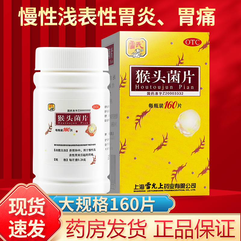 雷氏猴头菌片雷允上猴头菇菌片猴头菇慢性胃炎调理胃药胃痛猴菇菌