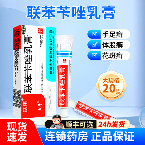 [太平]联苯苄唑乳膏1%*20g*1支/盒