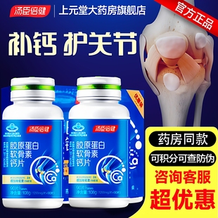 汤臣倍健中老年人胶原蛋白钙片护关节女性补钙男软骨素钙片正品