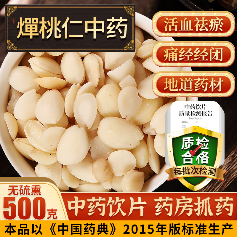 燀桃仁500g药用中药材可抓配