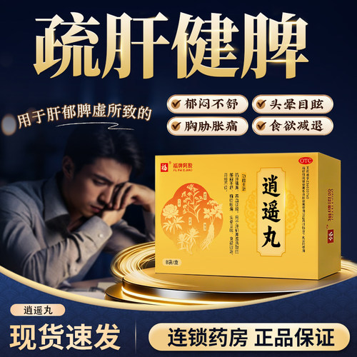 福牌逍遥丸男性疏肝健脾正品官方旗舰店的功效作用同北中药京仁堂