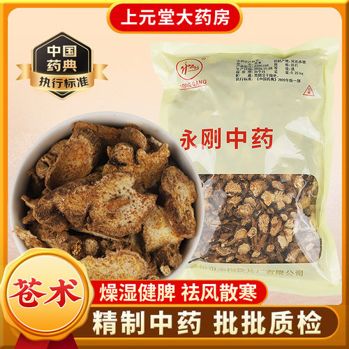 永刚药业 苍术 500克 中药饮片 块 中药材抓配 中药材店铺大全