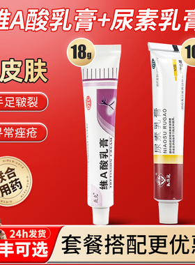 尿素软膏和维a酸乳膏官方旗舰店乳胶膏a维酸乳膏医用尿素维e乳膏