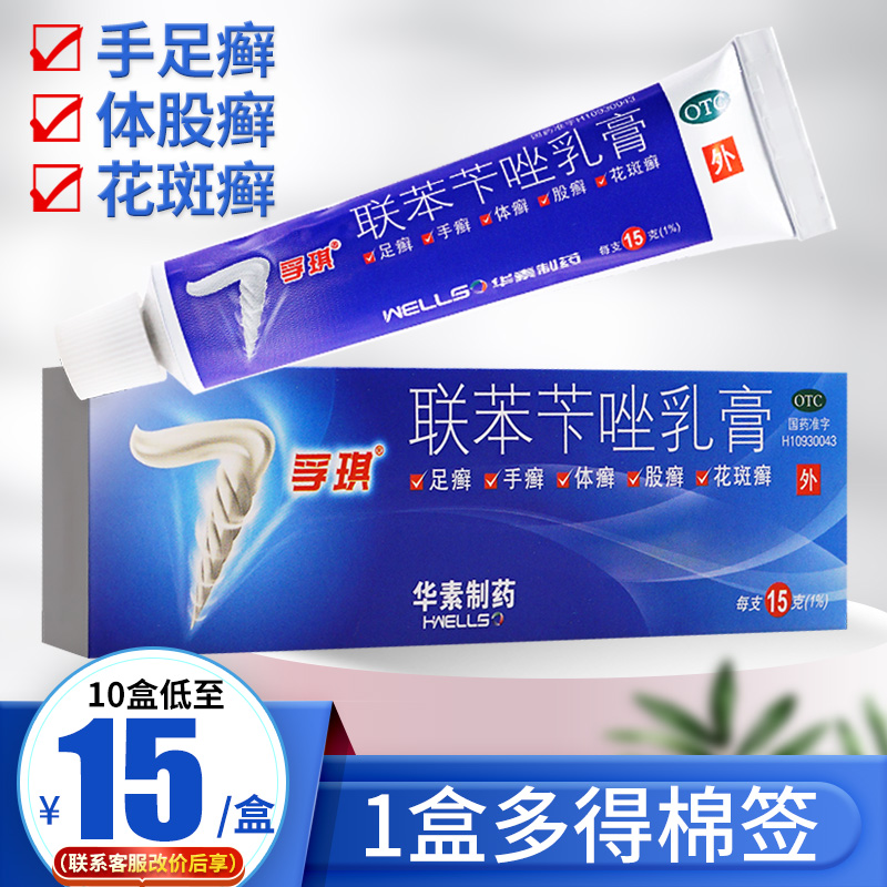 【孚琪】联苯苄唑乳膏1%*15g*1支/盒