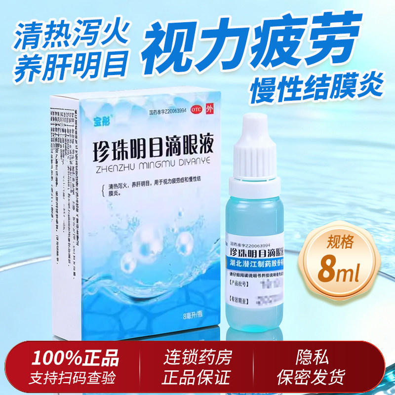 【宝彤】珍珠明目滴眼液8ml*1瓶/盒
