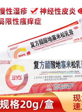 【白云山】复方醋酸地塞米松乳膏20g*1支/盒