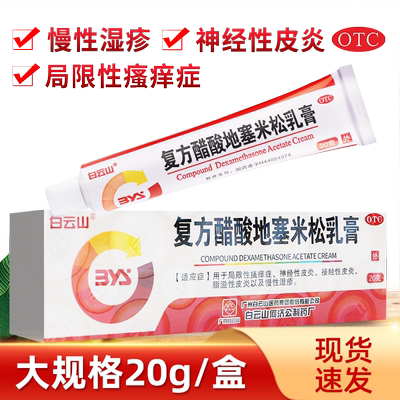【白云山】复方醋酸地塞米松乳膏20g*1支/盒