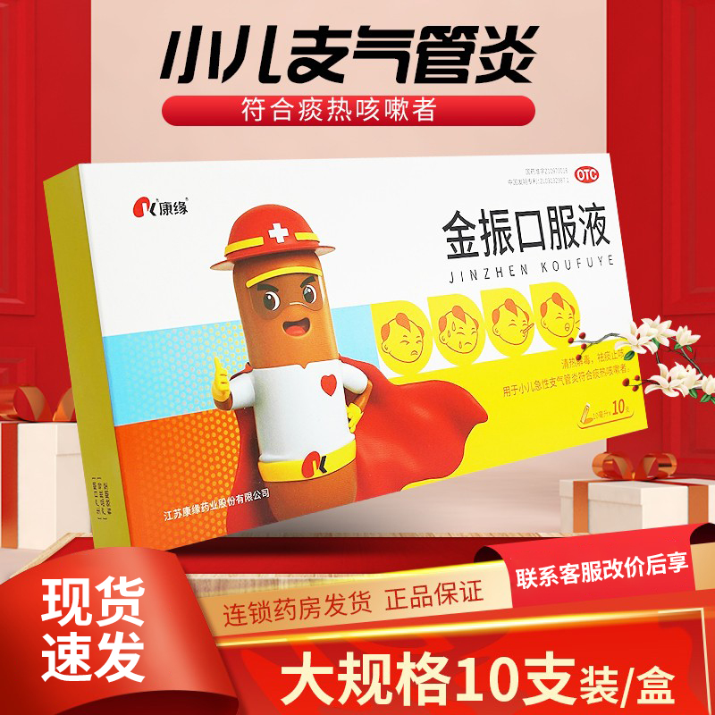 【康缘】金振口服液10ml*6支/盒包邮】儿童止咳祛痰急性支气管炎咳嗽