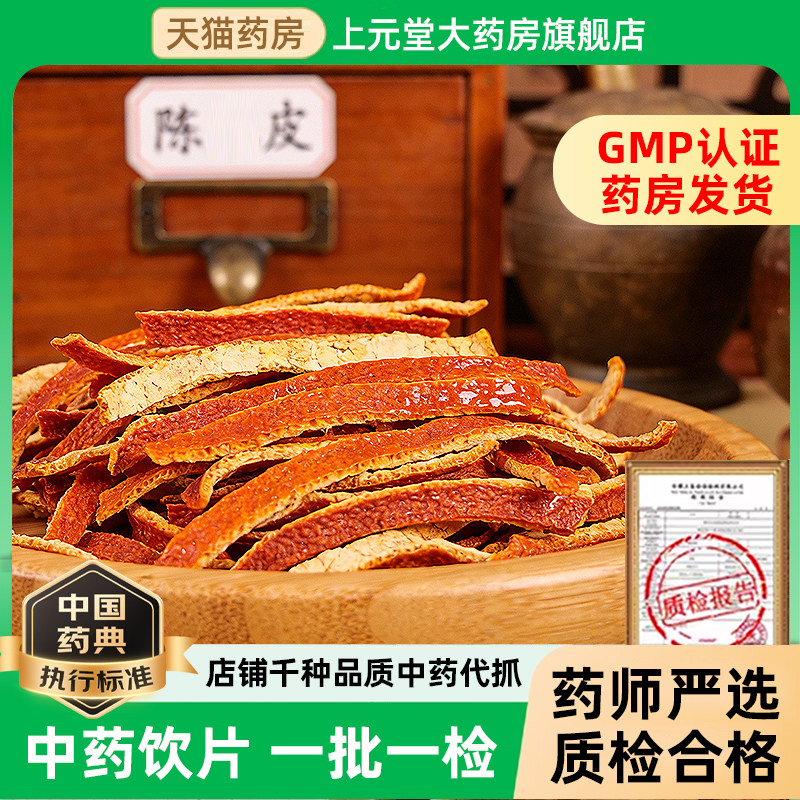 药用老陈皮干中药饮片橘子皮陈皮丝泡水陈皮中药材正品官方旗舰店
