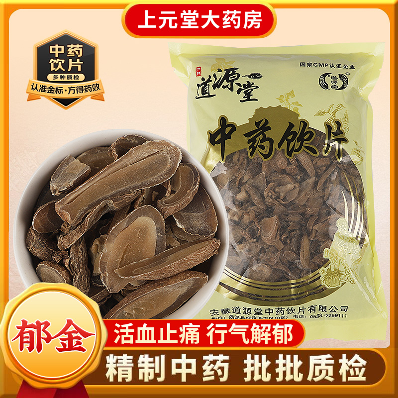 道源堂 郁金 500克 中药饮片 中药材抓配 中药材店铺大全