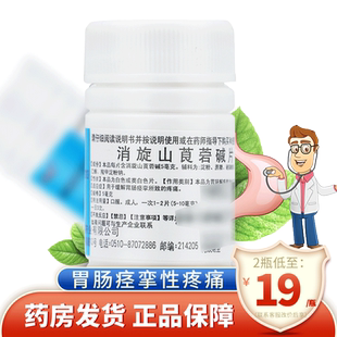 鹏鹞消旋山莨菪碱片100片胃肠痉挛疼痛消旋莨菪碱片胃药胃痛正品