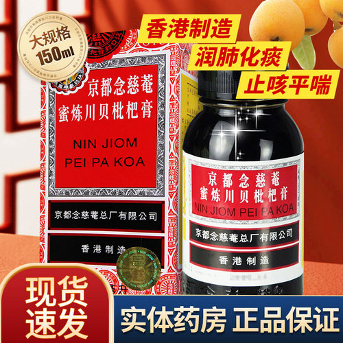 【京都念慈菴】京都念慈菴蜜炼川贝枇杷膏150ml*1瓶/盒
