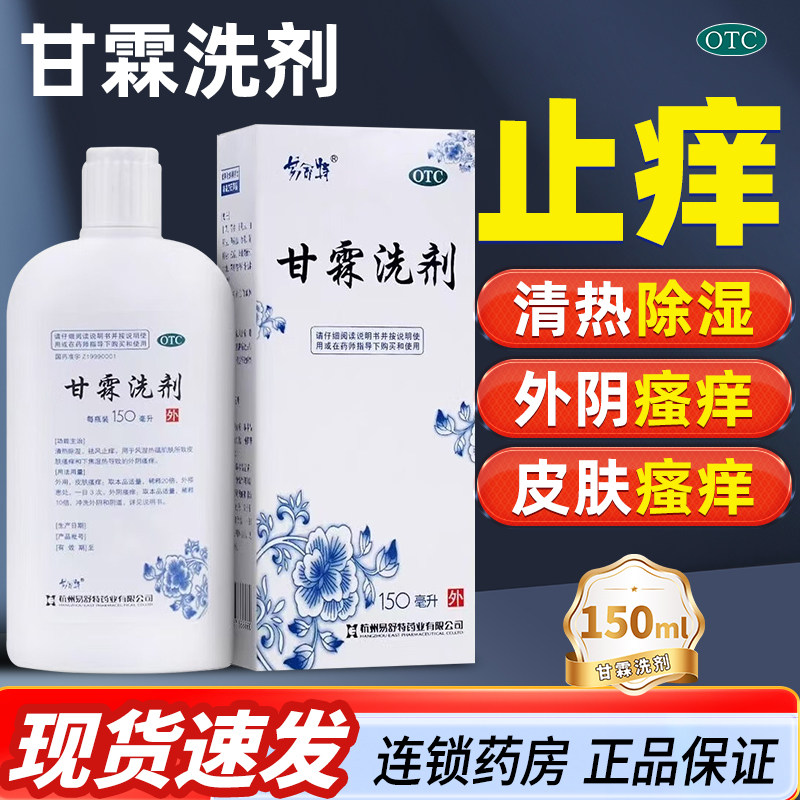 易舒特甘霖洗剂正品官方旗舰店清热除湿止痒洗液外阴瘙痒妇科用药