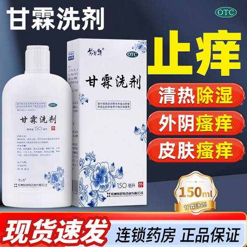 [易舒特]甘霖洗剂150ml*1瓶/盒