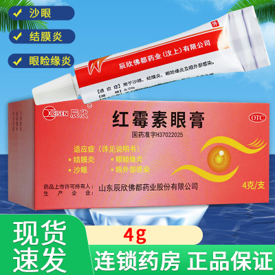 辰欣红霉素眼膏正品4g红霉素软膏药眼膏结膜炎沙眼抗菌官方旗舰店