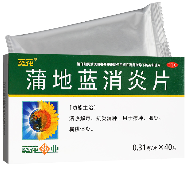 葵花蒲地蓝消炎片40片蒲地蓝消炎片葵花牌正品消炎药非口服液