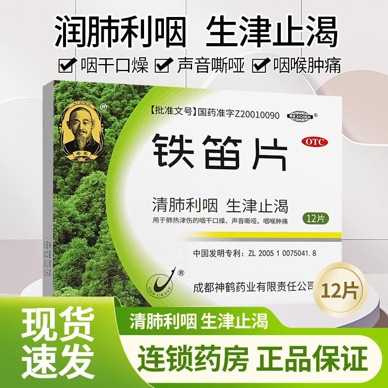 【希臣】铁笛片1g*12片/盒