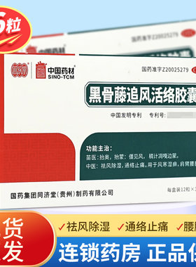 [同济堂]黑骨藤追风活络胶囊0.3g*36粒/盒