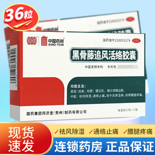 同济堂黑骨藤追风活络胶囊非颗粒正品风湿关节疼痛口服药区别贴膏