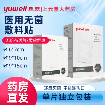 鱼跃医用无菌敷贴小号/大号