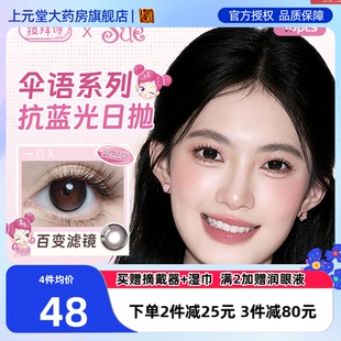 拉拜诗美瞳日抛阿sue联名伞语10片三明治防蓝光彩色隐形型眼镜SK