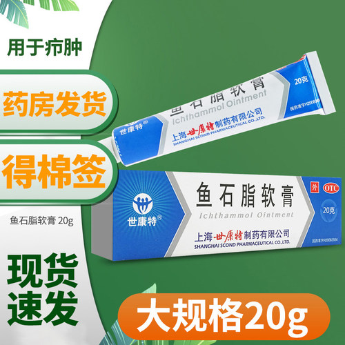 [世康特]鱼石脂软膏10%*20g*1支/盒