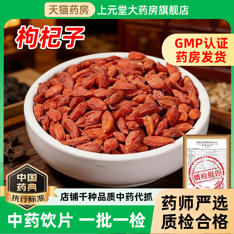枸杞子宁夏特产500g正宗大粒补肾无硫熏中药饮片中药材官方旗舰店图片