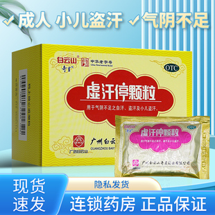 虚汗停颗粒成人白云山成人儿童气虚盗汗体虚多汗男女止汗药