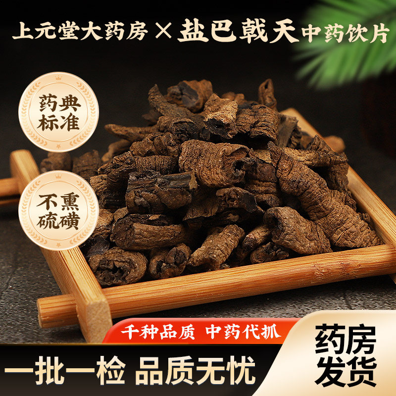 盐巴戟天中药饮片中药材盐制巴戟天已去芯巴戟天可磨粉可抓配