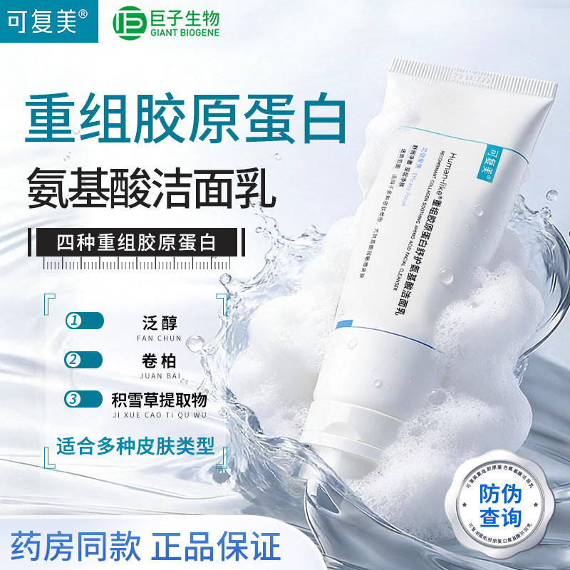 可复美重组胶原蛋白氨基酸洗面奶官方旗舰店正品巨子生物洁面乳图片