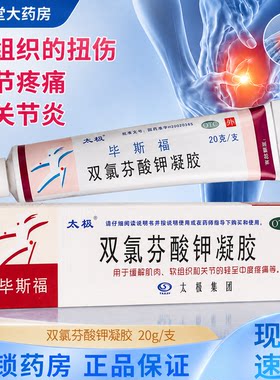 【太极】双氯芬酸钾凝胶20g*1支/盒