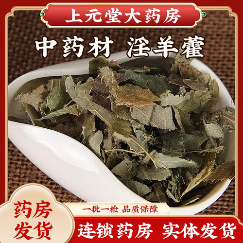 淫羊藿叶中药材正品仙灵脾淫阳藿