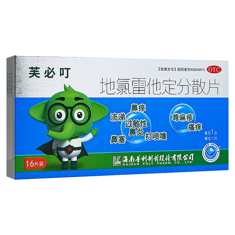 芙必叮 地氯雷他定分散片16片过敏药过敏性鼻炎寻荨麻疹过敏止痒