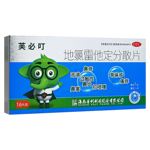 芙必叮 地氯雷他定分散片16片过敏药过敏性鼻炎寻荨麻疹过敏止痒