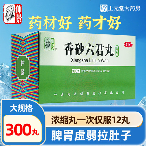 【仲景】香砂六君丸300丸*1瓶/盒