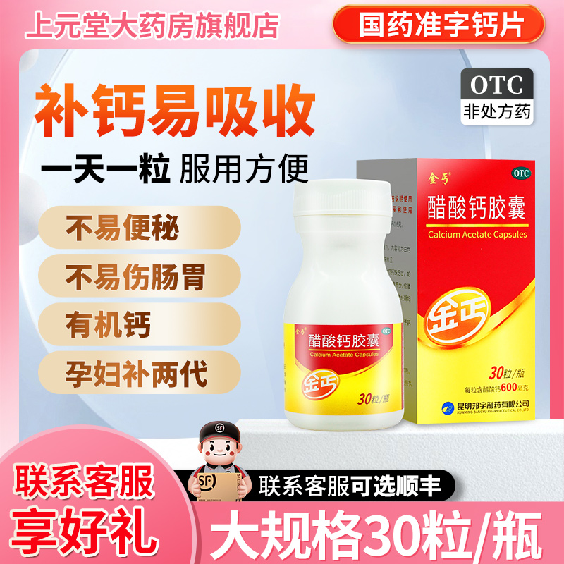 醋酸钙金丐胶囊30粒孕妇婴幼儿童钙片骨质疏松巧乞哺乳期老年人