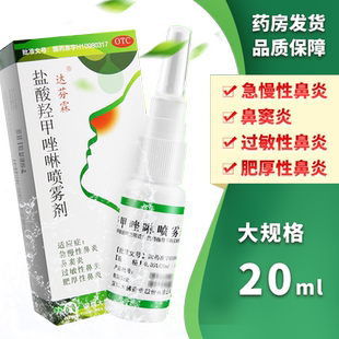 达芬霖盐酸羟甲唑啉鼻喷雾剂20ml过敏性鼻炎鼻窦炎急慢性鼻炎喷剂