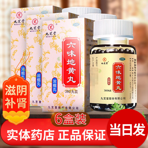 【九芝堂】六味地黄丸0.18g*200丸/盒