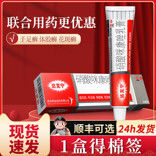 达克宁硝酸咪康唑软膏正品20g达克宁治脚气的官方旗舰店股癣药膏 - 封面