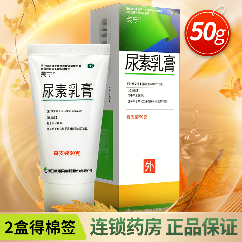 【芙宁】尿素乳膏10g2g*50g*1支/盒