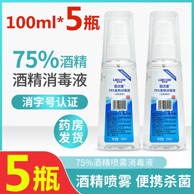 利尔康】75度酒精喷雾小瓶消毒液