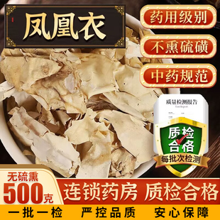 凤凰衣中药250克别称鸡蛋皮鸡子白皮鸡卵中白皮凤凰退鸡蛋膜衣
