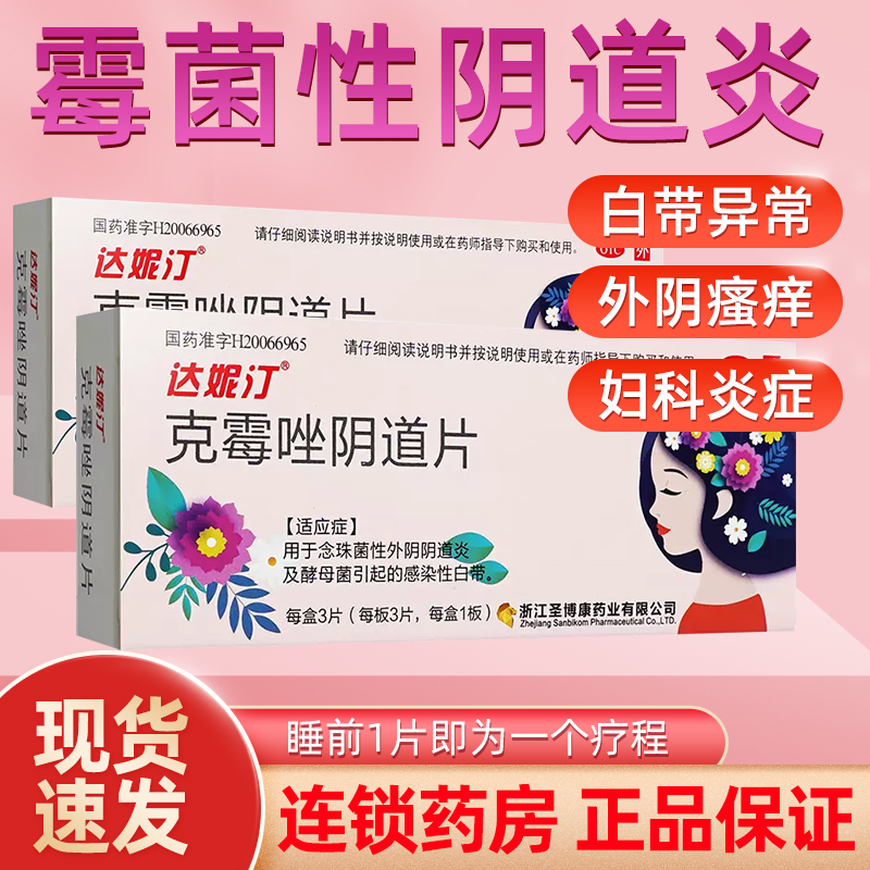 【达妮汀】克霉唑阴道片3片/盒
