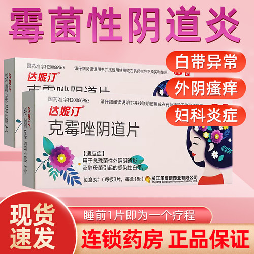 【达妮汀】克霉唑阴道片3片/盒