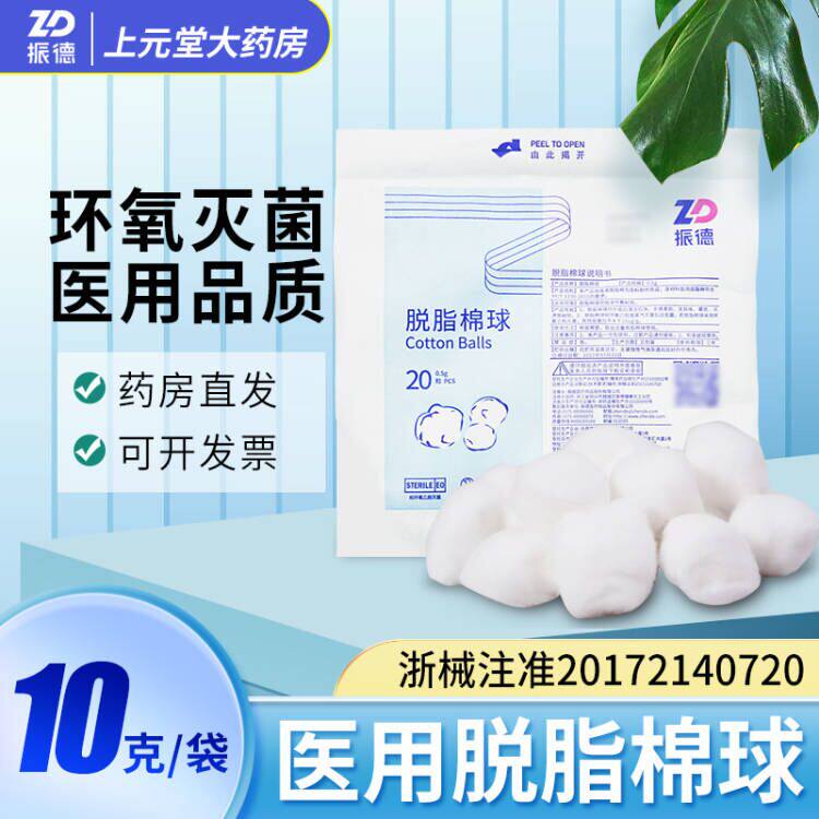振德脱脂棉球医药用灭菌棉球婴儿一次性伤口消毒无菌级棉花球家用