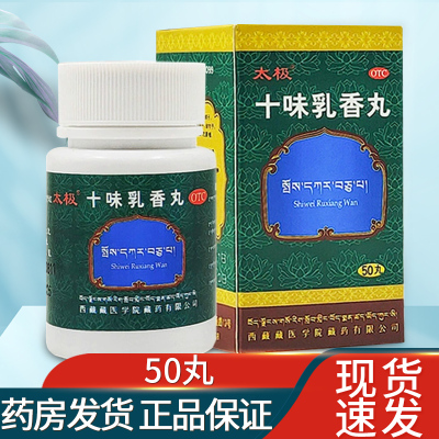 【太极】十味乳香丸300mg*50丸/盒