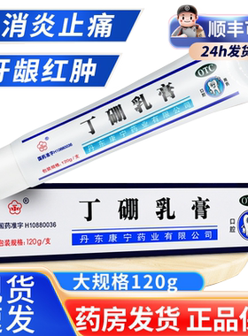 【康齿宁】丁硼乳膏120g*1支/盒
