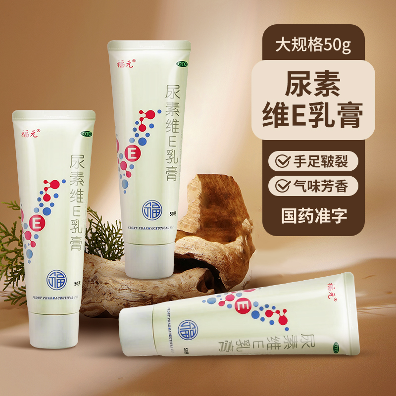 【福元】尿素维E乳膏15%*50g*1支/盒