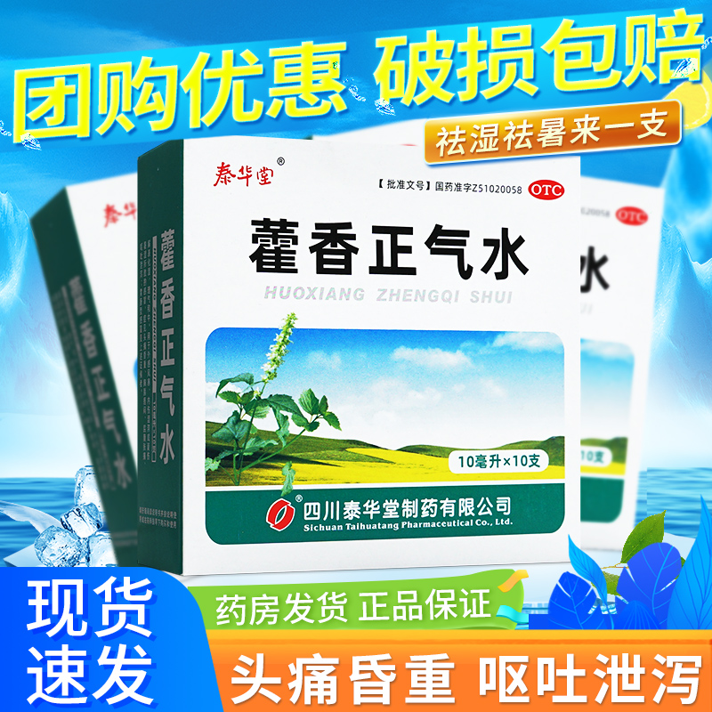 【泰华堂】藿香正气水10ml*10支/盒